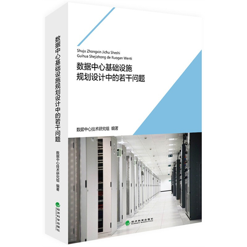 数据中心基础设施规划设计中的若干问题详情图
