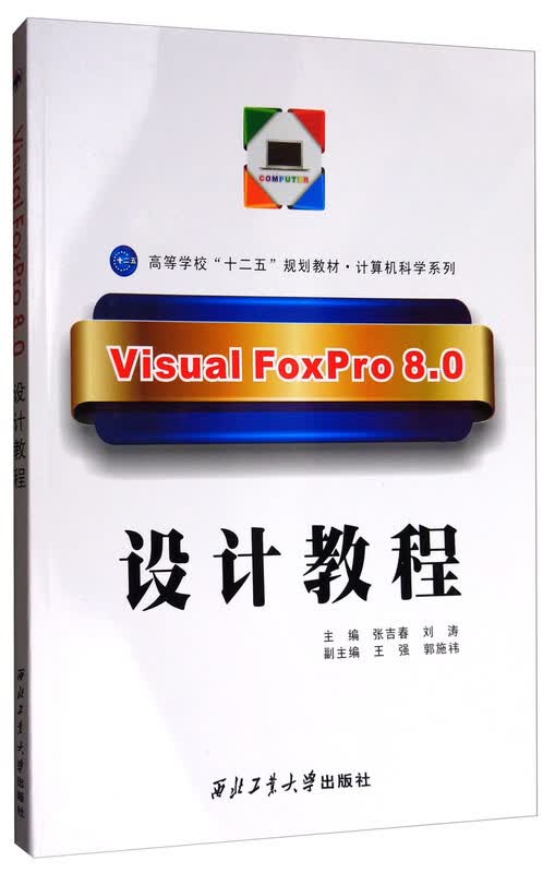 Visual FoxPro 8.0设计教程/高等学校“十二五”规划教材·计算机科学系列详情图