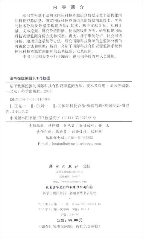 基于数据挖掘的国际科技合作资源监测方法、技术及应用详情图