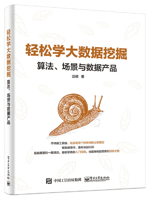 轻松学大数据挖掘：算法、场景与数据产品(博文视点出品)详情图