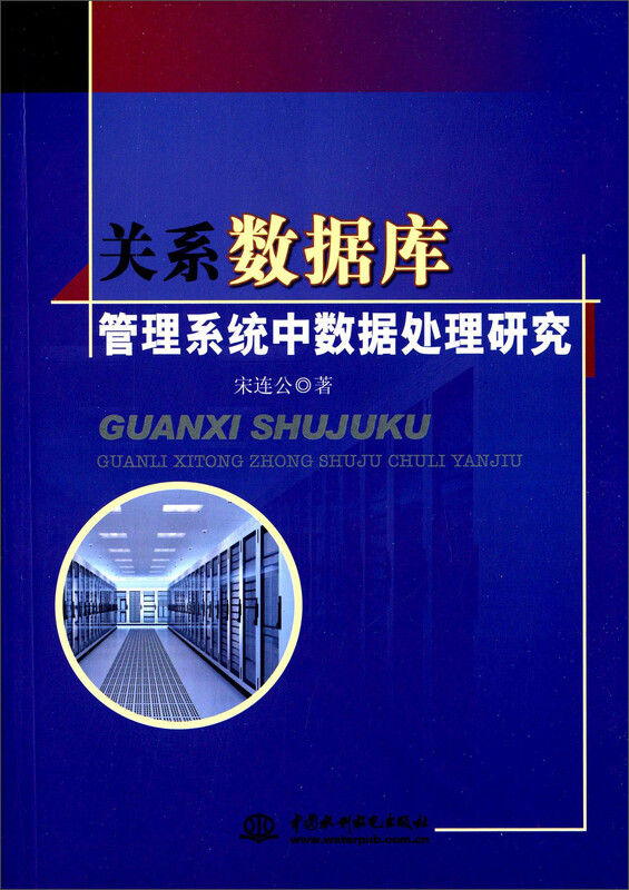 关系数据库管理系统中数据处理研究详情图