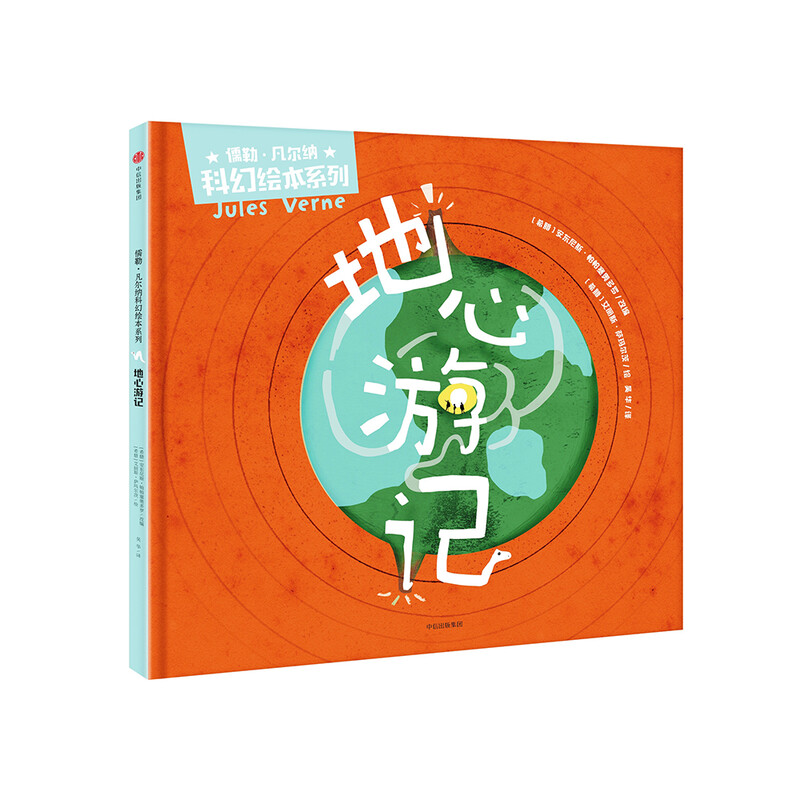 【正版旧书】地心游记（儒勒*凡尔纳科幻绘本系列）9787508683294（套装默认一册请咨询客服为准）详情图