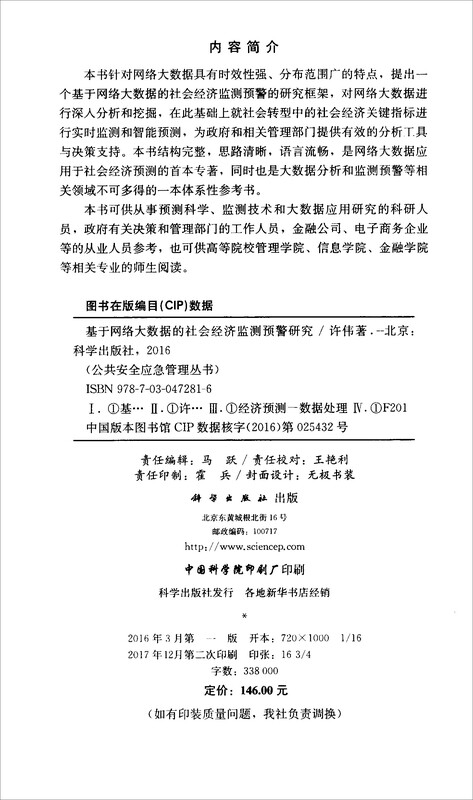 基于网络大数据的社会经济监测预警研究详情图