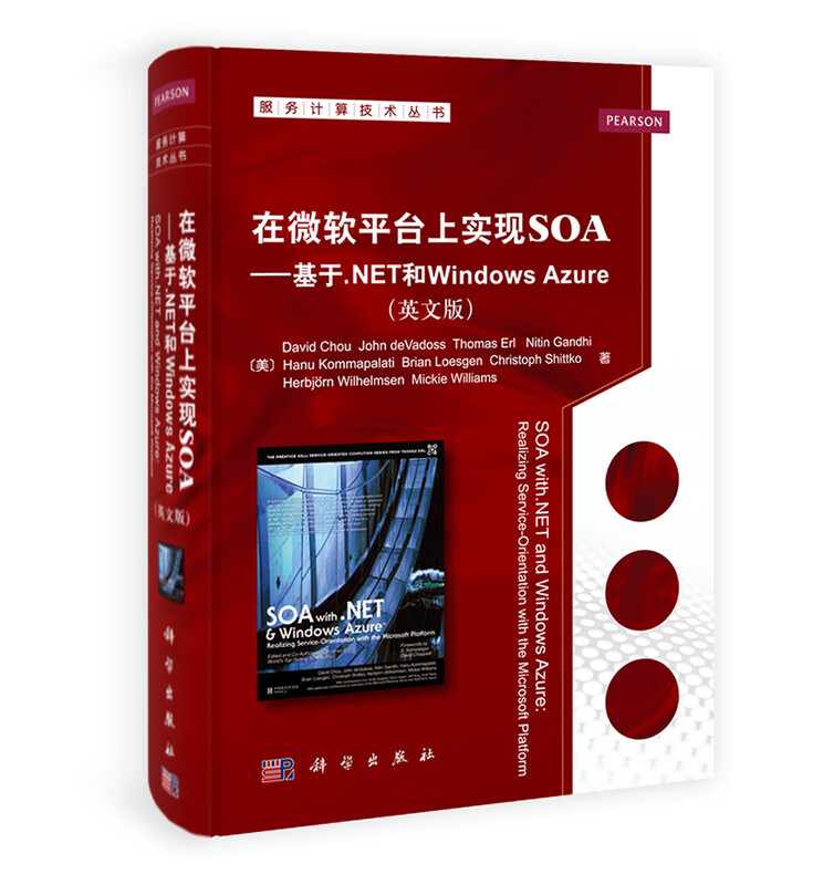 服务计算技术丛书：在微软平台上实现SOA·基于.Net和Windows Azure（英文版）详情图