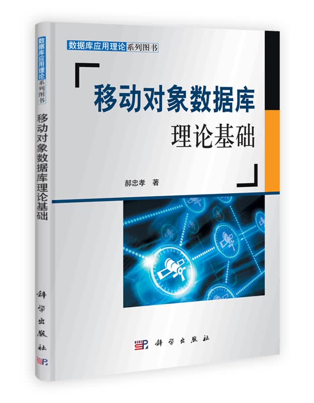移动对象数据库理论基础详情图