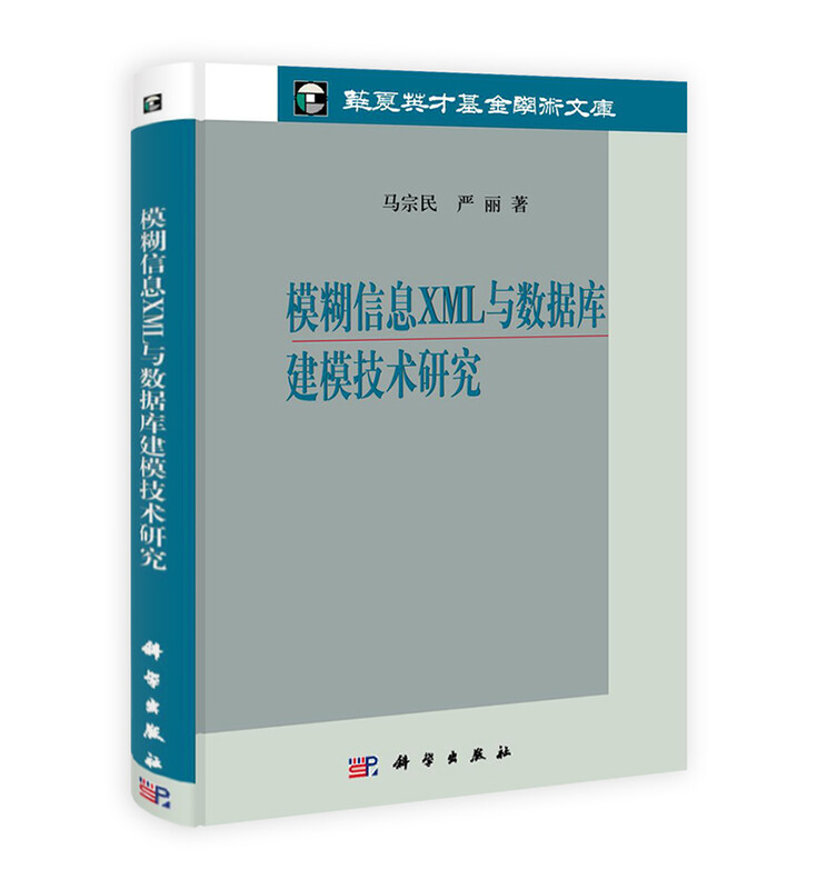 模糊信息XML与数据库建模技术研究详情图