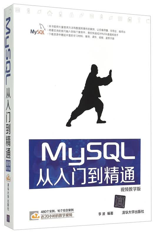 MySQL从入门到精通（视频教学版）详情图