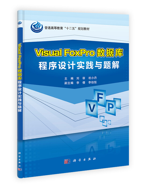 普通高等教育“十二五”规划教材：Visual FoxPro数据库程序设计实践与题解详情图