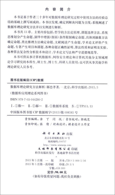 数据库应用理论系列图书：数据库理论研究方法解析详情图