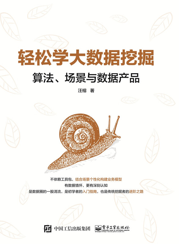 轻松学大数据挖掘：算法、场景与数据产品(博文视点出品)详情图