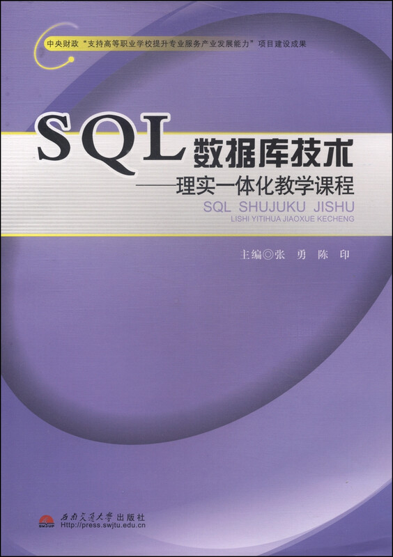 SQL数据库技术：理实一体化教学课程详情图