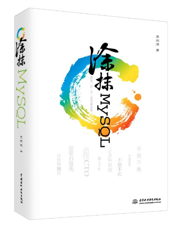 涂抹MySQL：跟着三思一步一步学MySQL详情图