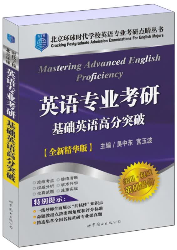 专业英语考研基础英语高分突破（全新精华版）详情图