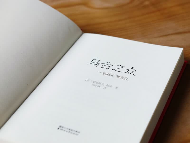 果麦经典:乌合之众(法文直译无删减版;研究狂热的民众、吐槽群体心理的大师作品!让我们看见另一个令人触目惊心的自己!)详情图