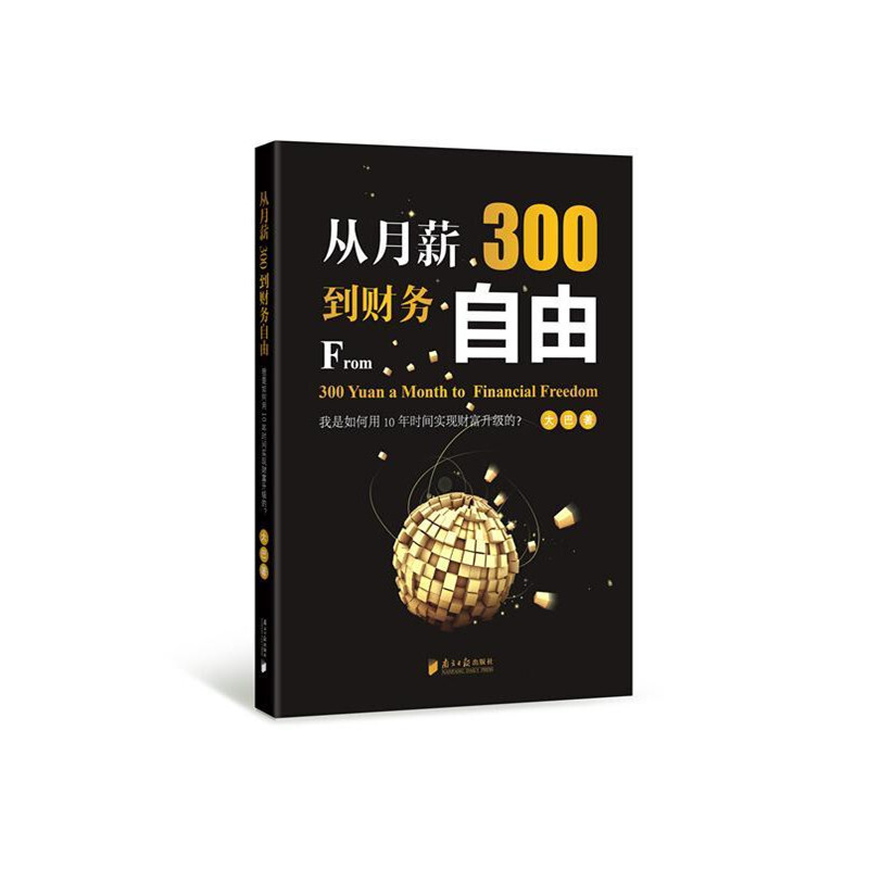 从月薪300到财务自由详情图