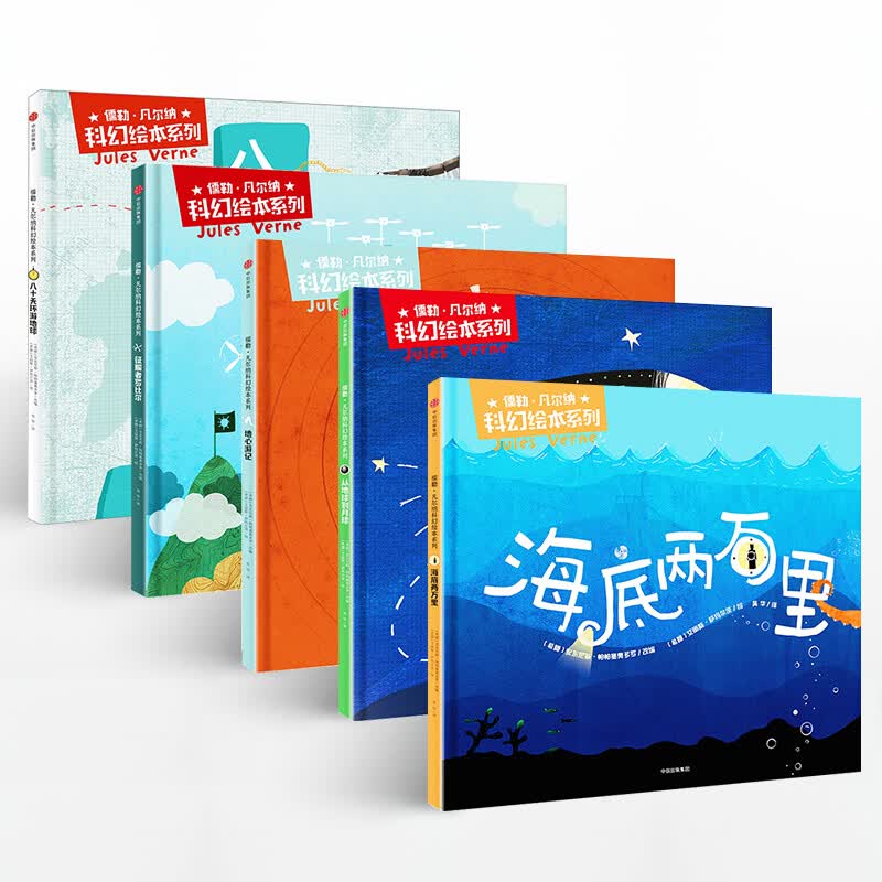 包邮 儒勒 凡尔纳科幻绘本系列（套装共5册）精装版【3-10岁】中信出版社图书详情图