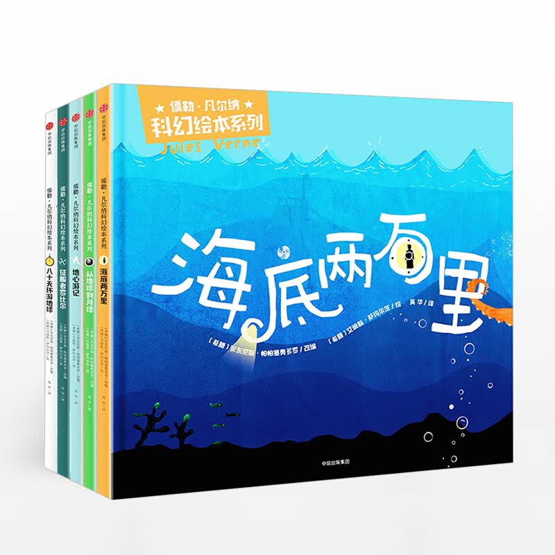 包邮 儒勒 凡尔纳科幻绘本系列（套装共5册）精装版【3-10岁】中信出版社图书详情图