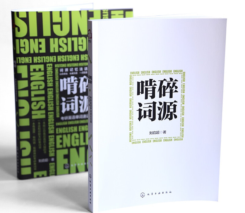 啃碎词源:考研英语单词速记宝典详情图