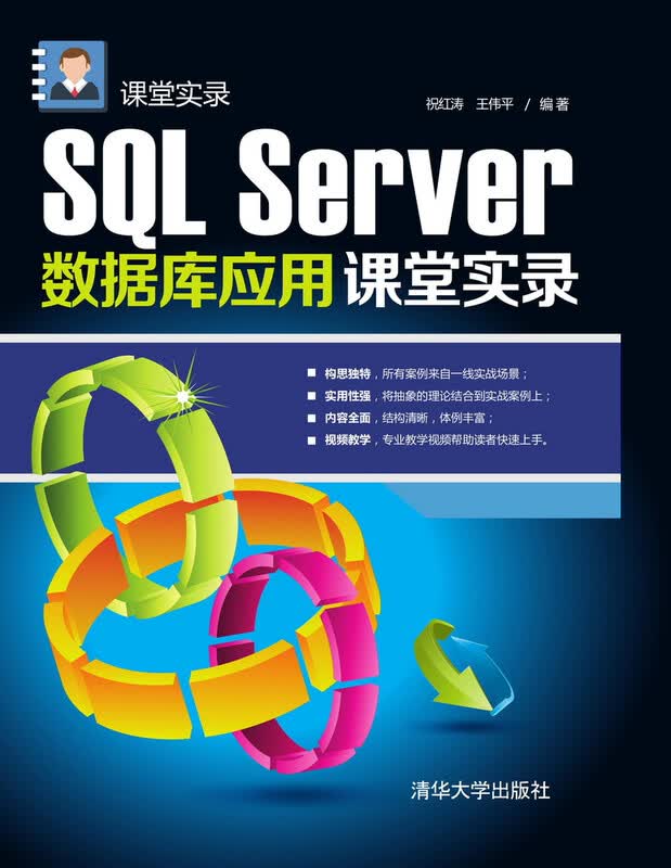 SQL Server数据库应用课堂实录 课堂实录详情图