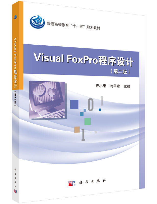 Visual FoxPro程序设计（第二版）详情图
