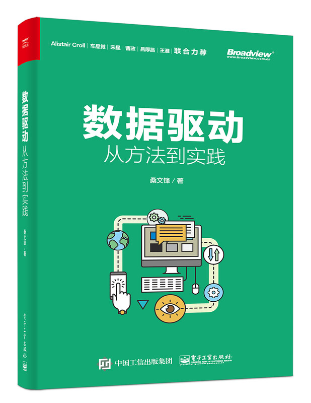 数据驱动：从方法到实践(博文视点出品)详情图
