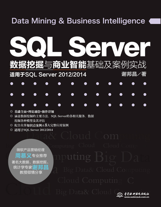 SQL Server数据挖掘与商业智能基础及案例实战详情图