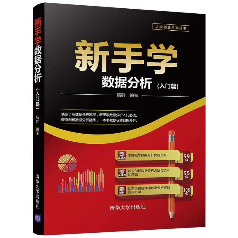 新手学数据分析（入门篇）/大众创业系列丛书详情图