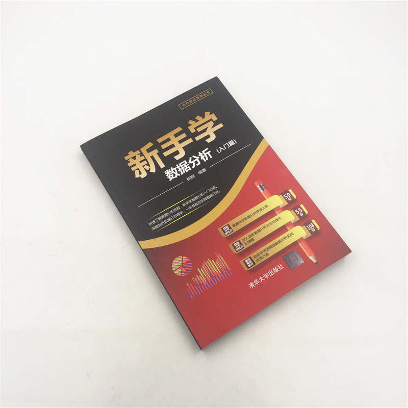 新手学数据分析（入门篇）/大众创业系列丛书详情图