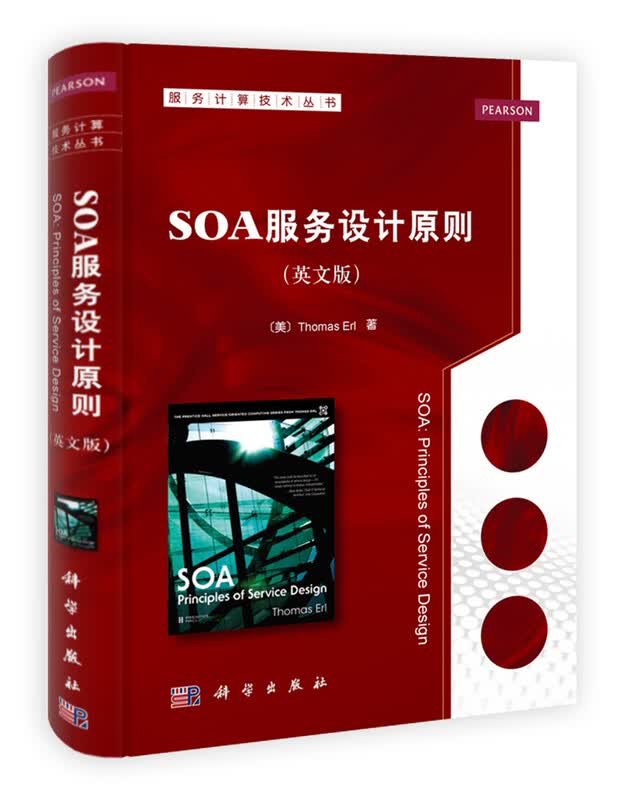 服务计算技术丛书：SOA服务设计原则（英文版）详情图