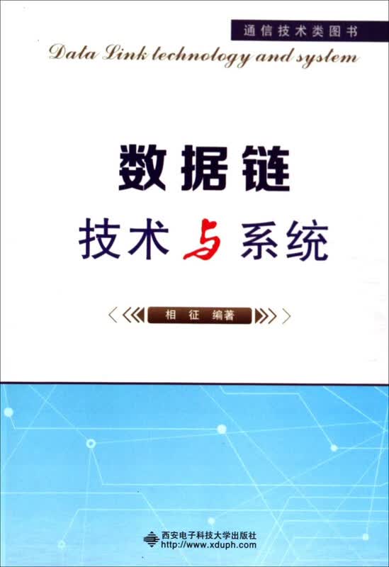 数据链技术与系统详情图