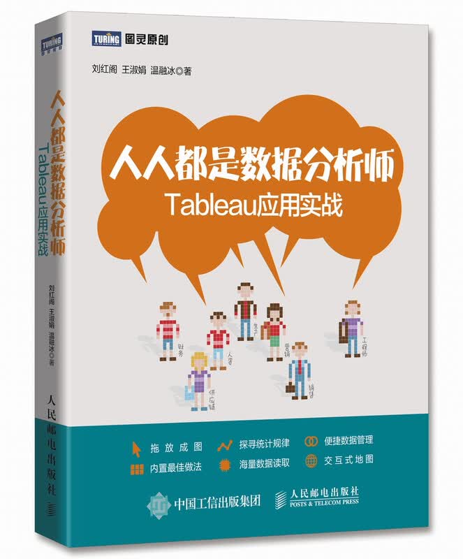 人人都是数据分析师 Tableau应用实战(图灵出品）详情图