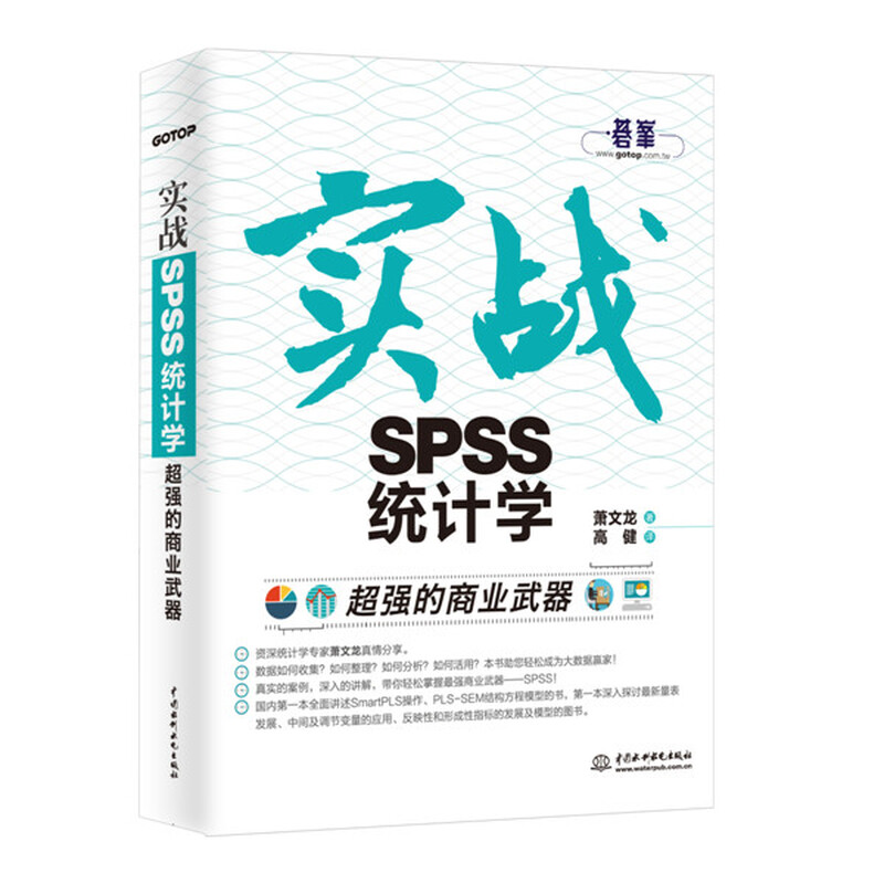 超强的商业武器：实战SPSS统计学详情图