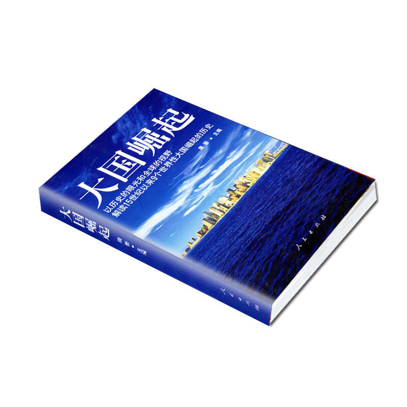 大国崛起：一本讲述世界大国崛起的历史书  八年级推荐阅读