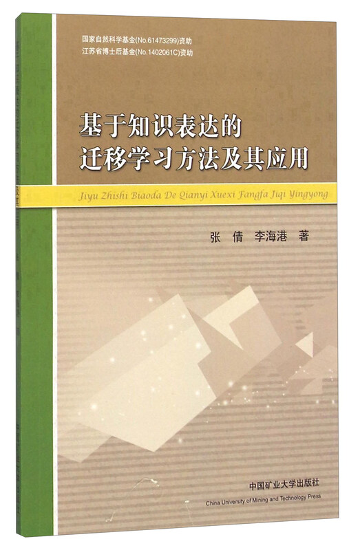 基于知识表达的迁移学习方法及其应用详情图