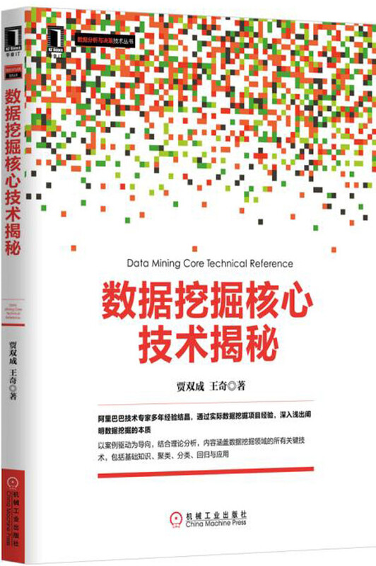 数据挖掘核心技术揭秘详情图