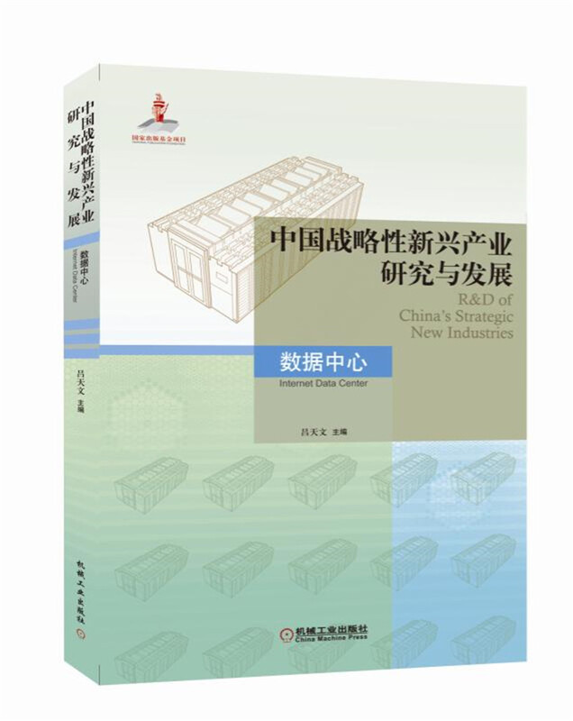 中国战略性新兴产业研究与发展·数据中心