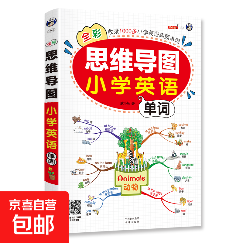 思维导图全彩少儿版小学生英语单词预发零基础图解快速记背单词 思维导图 小学英语单词详情图