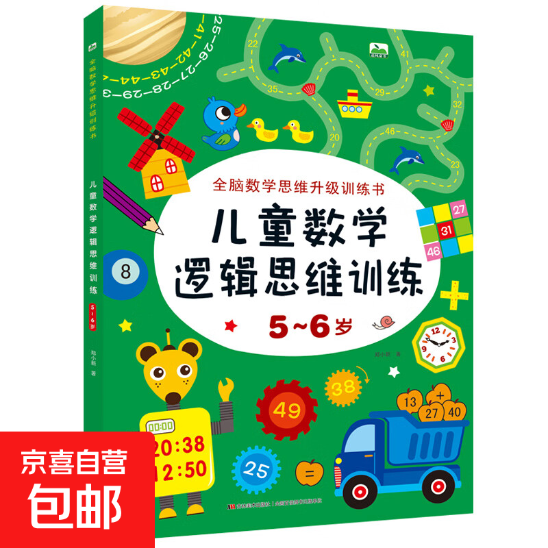 儿童数学逻辑思维训练 2-7左右脑智力开发游戏数学思维游戏幼儿智力大提升数学逻辑专注力练习益智玩具 【5-6岁】儿童数学逻辑思维 无规格