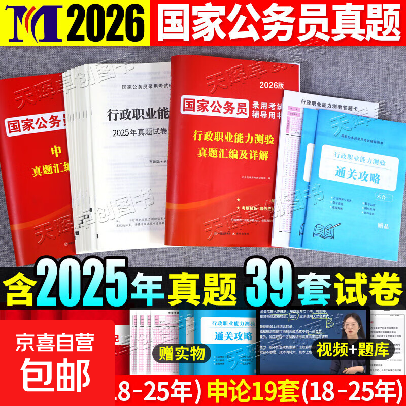 【京东自营】2026国考公务员历年真题试卷申论行测套卷含25年国考真题纸质解析行政执法类 国考【申论+行测】2科真题卷+答题卡