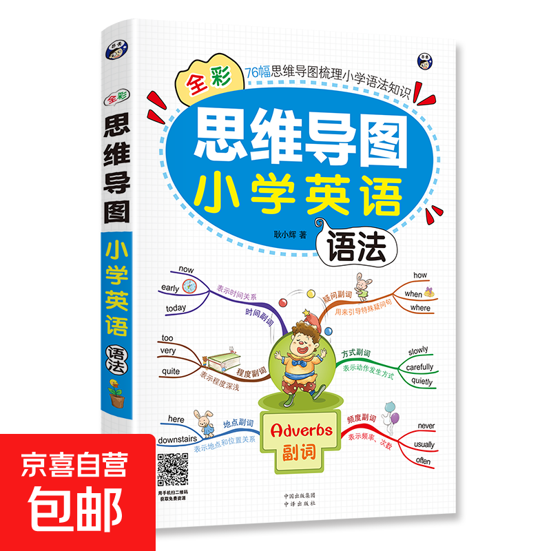 思维导图全彩少儿版小学生英语单词预发零基础图解快速记背单词 思维导图 小学英语语法