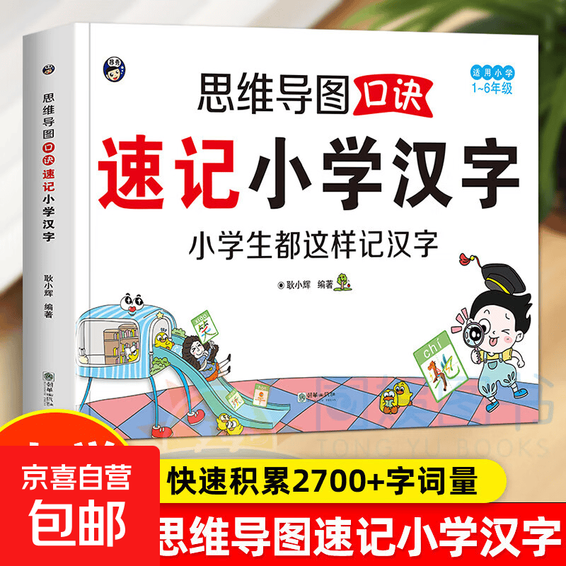 【官方正版】思维导图口诀速记小学汉字 科学轻松突破汉字记忆难关全国通用详情图