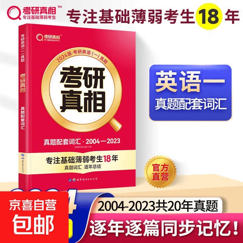 2024考研真相真题解析篇英语一二全套真题考研英语2004-2023历年真题试卷 【英一】04-23真题配套词汇详情图