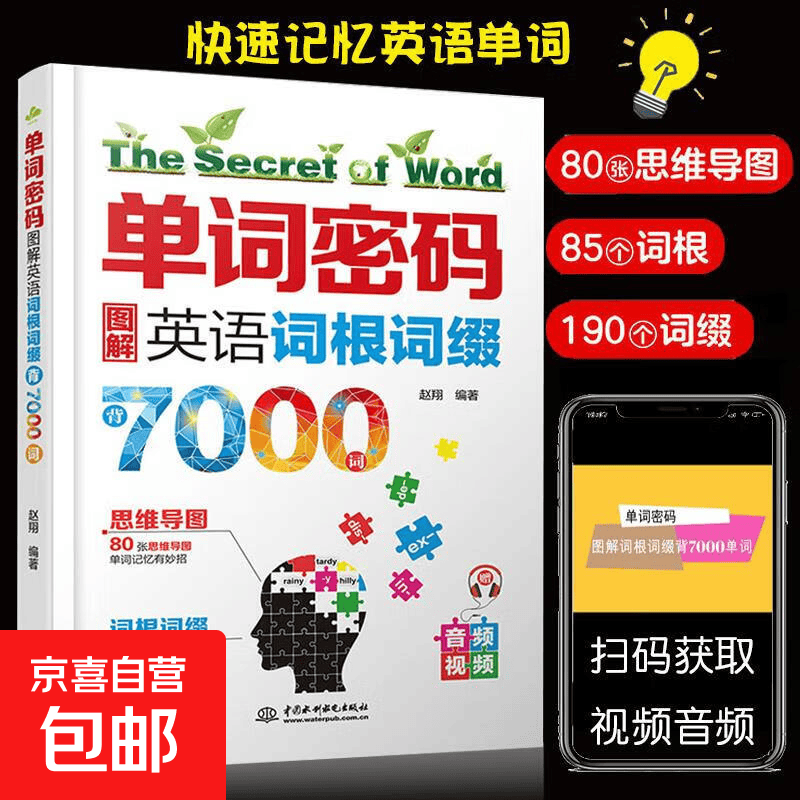 单词密码图解英语词根词缀7000英语单词记背神器初高中思维导图速记英语单词大全 零基础考研英语四六级情景英语分类3500词汇正版 单词密码详情图