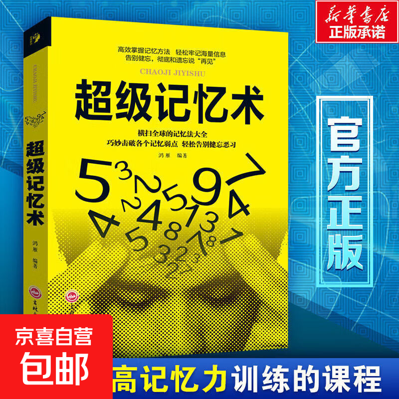 最强大脑 超级记忆术力思维导图逆转思维训练书籍畅销图书籍正版 超级记忆术【单本】 无规格详情图