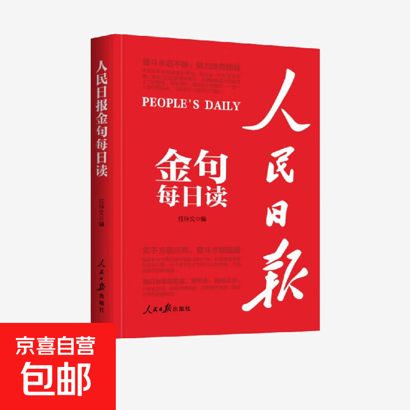 人民日报金句每日读 任仲文 编著 文学其它详情图
