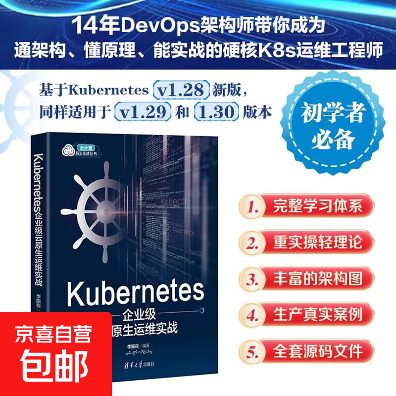 Kubernetes企业级云原生运维实战 李振良 编著 计算机与互联网详情图