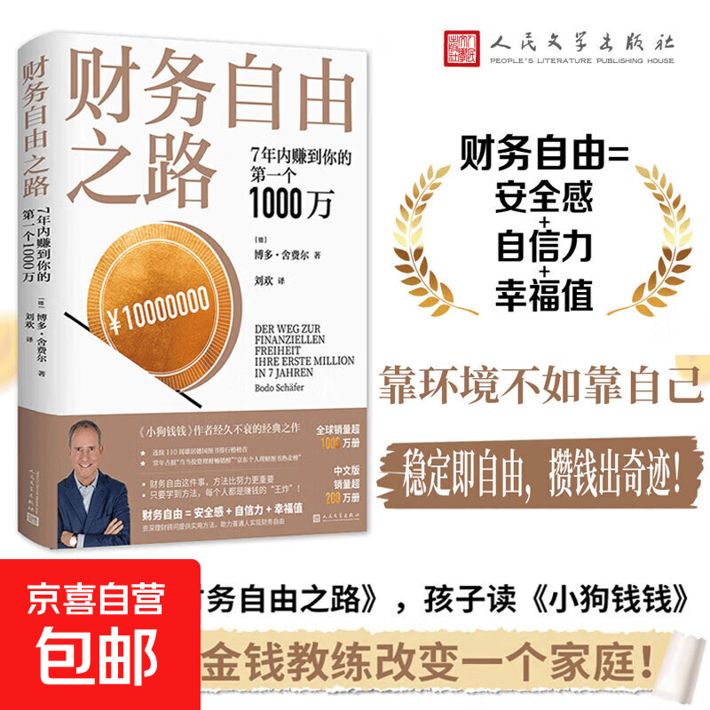 【官方正版】财务自由之路 7年内赚到你的第一个1000万 博多·舍费尔 著 金融与投资 小狗钱钱作者作品详情图