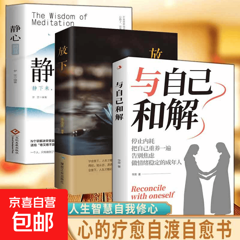 现货正版 与自己和解 做情绪稳定的成年人停止精神内耗 告别内心焦虑 摆脱不良情绪 做内心强大的自己 人生何必太饱满允许松弛 3册与自己和解+放下+静心 京东自营详情图