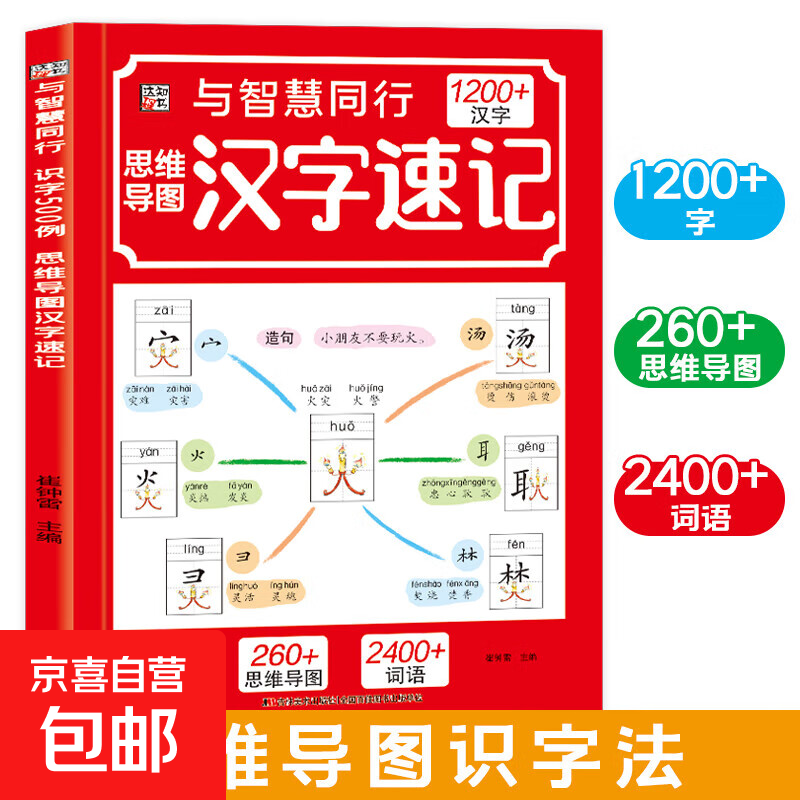 思维导图汉字速记1200字 科学轻松趣味识字速记书 汉字速记详情图