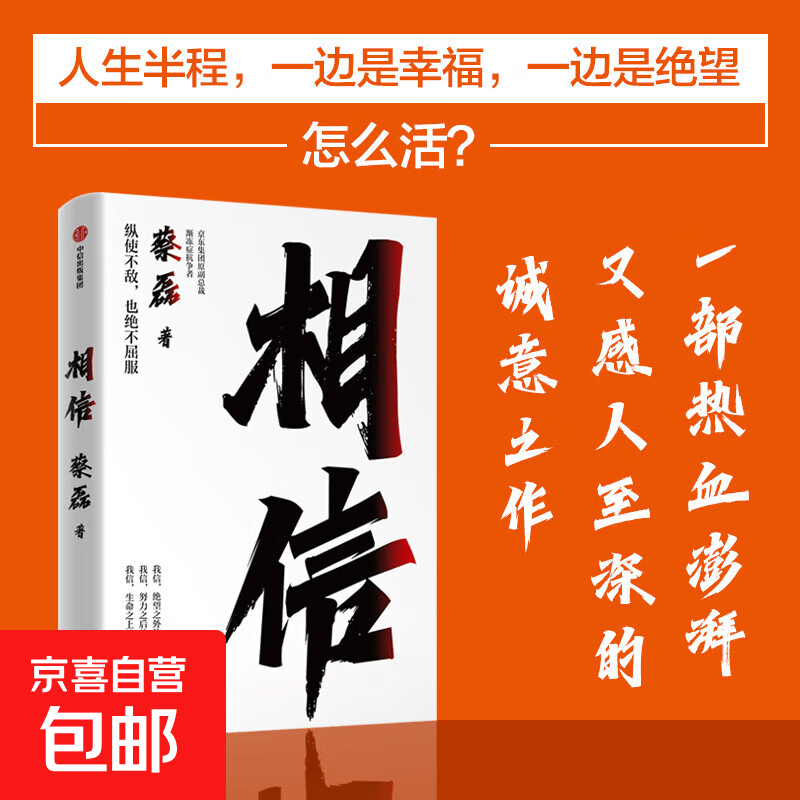 相信 蔡磊 著 励志与成功详情图